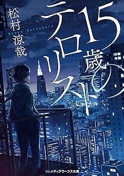 15歳のテロリスト|「15歳のテロリスト」松村涼哉 [メディアワークス文。